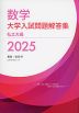 数学 大学入試問題解答集 私立大編 2025