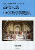 高校入試中学数学問題集