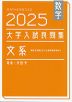 数学 2025 大学入試良問集 文系