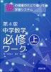中学数学 必修ワーク(上) 第4版
