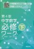 中学数学 必修ワーク(下) 第4版