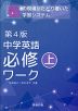 中学英語 必修ワーク(上) 第4版