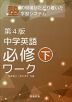 中学英語 必修ワーク(下) 第4版