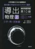 導出物理(上) 力学・熱・波動編 第10版