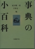 事典の小百科