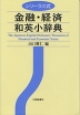 シソーラス式 金融・経済和英小辞典