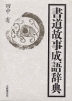 書道故事成語辞典