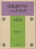 日本語テストハンドブック