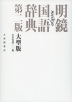 明鏡 国語辞典 第二版 大型版