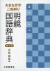 大きな文字・二色刷り 明鏡 国語辞典 第三版