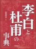 李白と杜甫の事典