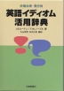 感情表現・発想別 英語イディオム活用辞典