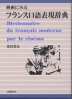 映画にみるフランス口語表現辞典