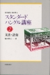 スタンダードハングル講座2 文法・語彙