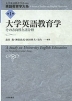 大学英語教育学 その方向性と諸分野