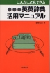 こんなこともできる 英英辞典活用マニュアル