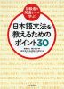 日本語文法を教えるためのポイント 30