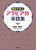 例文で学ぶ アラビア語単語集