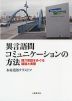 異言語間コミュニケーションの方法 媒介言語をめぐる議論と実際