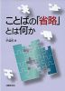 ことばの「省略」とは何か