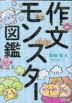 作文モンスター図鑑