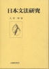 日本文法研究