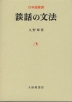 談話の文法