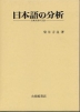 日本語の分析