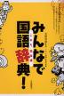 みんなで国語辞典! これも、日本語