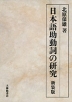 日本語助動詞の研究 新装版