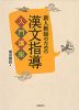 新人教師のための 漢文指導 入門講座