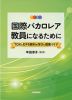 国際バカロレア教員になるために