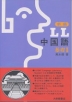 新編 LL中国語 基礎II