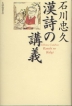 石川忠久 漢詩の講義