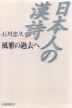 日本人の漢詩 風雅の過去へ