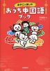 おやこで楽しむ おうち中国語ブック