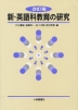 新・英語科教育の研究 改訂版