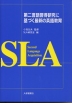 第二言語習得研究に基づく 最新の英語教育