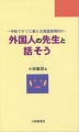 外国人の先生と話そう