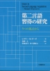 第二言語習得の研究