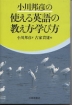 小川邦彦の使える英語の教え方・学び方