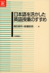 日本語を活かした英語授業のすすめ