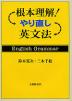 根本理解! やり直し英文法