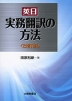 英日 実務翻訳の方法 ＜改訂版＞