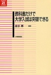 教科書だけで大学入試は突破できる