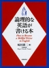 論理的な英語が書ける本