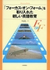 「フォーカス・オン・フォーム」を取り入れた 新しい英語教育