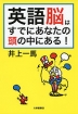 英語脳はすでにあなたの頭の中にある!