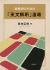 本格派のための 「英文解釈」道場