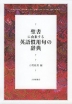 聖書に由来する英語慣用句の辞典